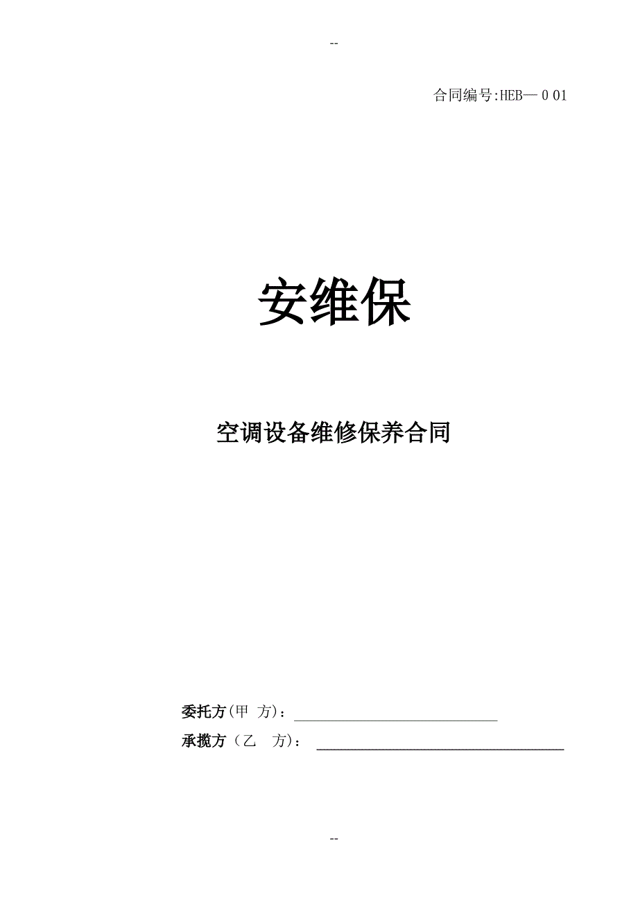 安维保空调维修保养合同_第1页