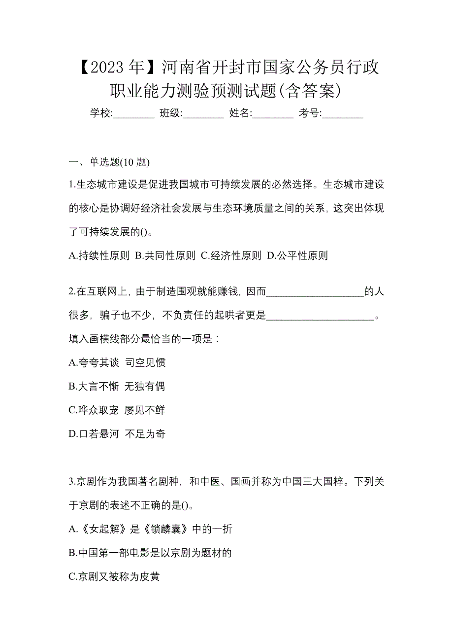 【2023年】河南省开封市国家公务员行政职业能力测验预测试题(含答案)_第1页