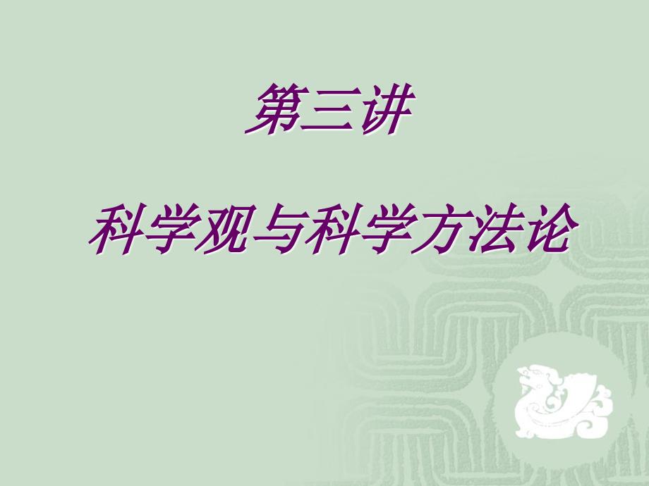 自然辩证法第三讲科学观.ppt_第1页
