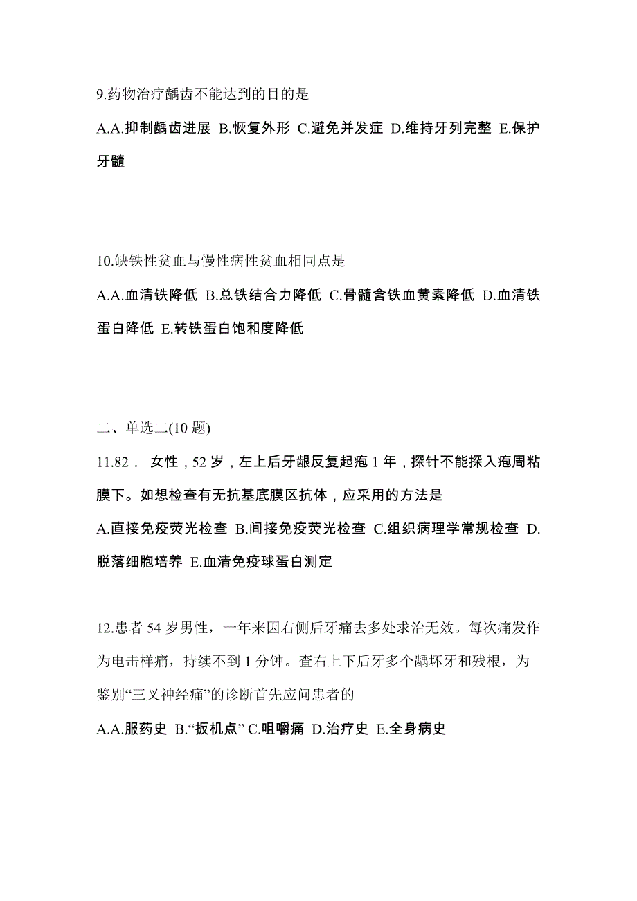 2021-2022年河南省周口市口腔执业医师第二单元_第3页