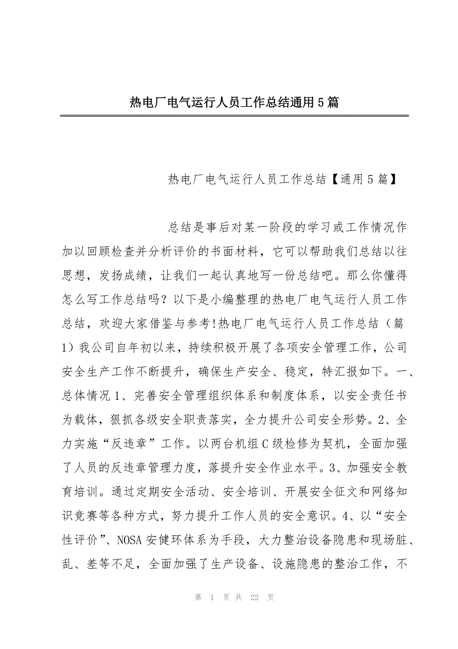 热电厂电气运行人员工作总结通用5篇_第1页