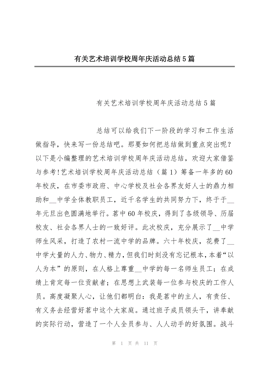 有关艺术培训学校周年庆活动总结5篇_第1页