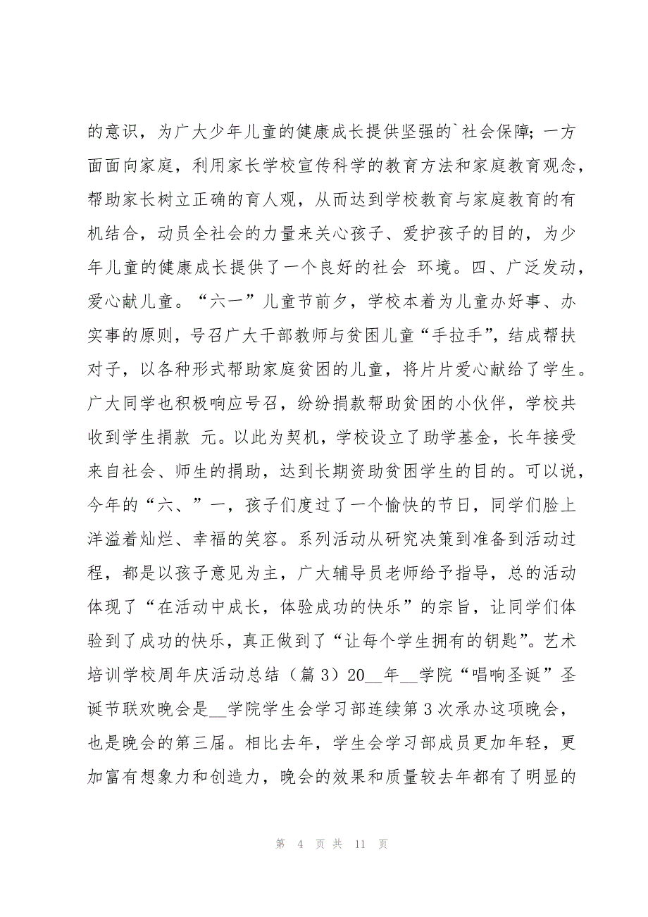 有关艺术培训学校周年庆活动总结5篇_第4页