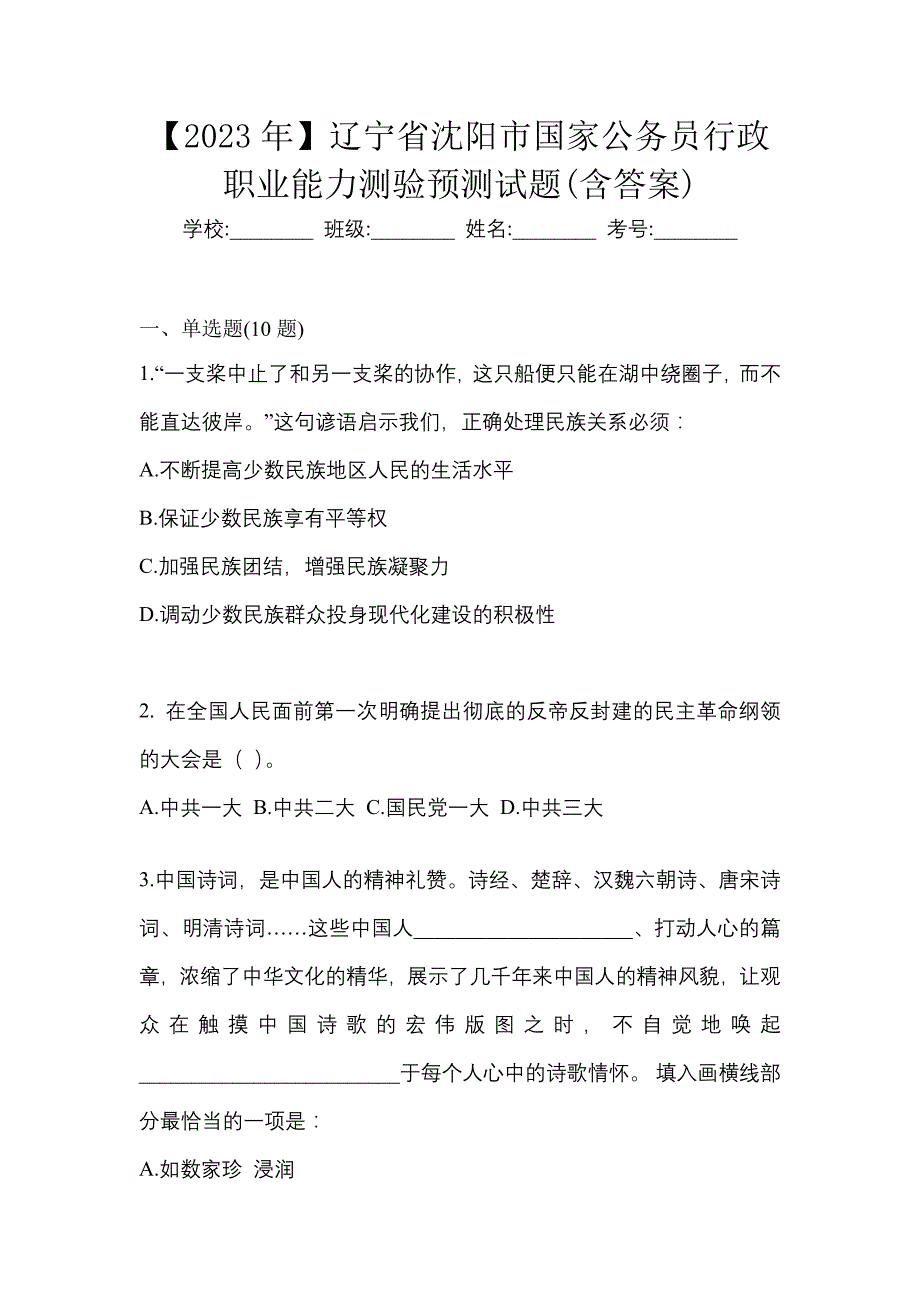 【2023年】辽宁省沈阳市国家公务员行政职业能力测验预测试题(含答案)_第1页