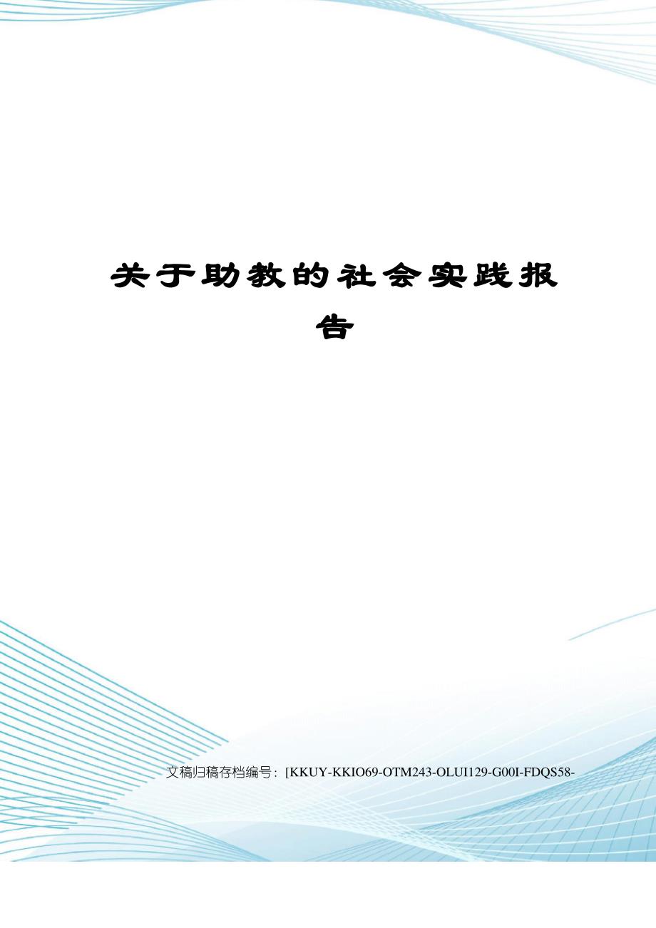 关于助教的社会实践报告_第1页