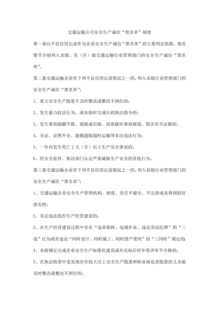 交通运输公司安全生产诚信“黑名单”制度_第1页