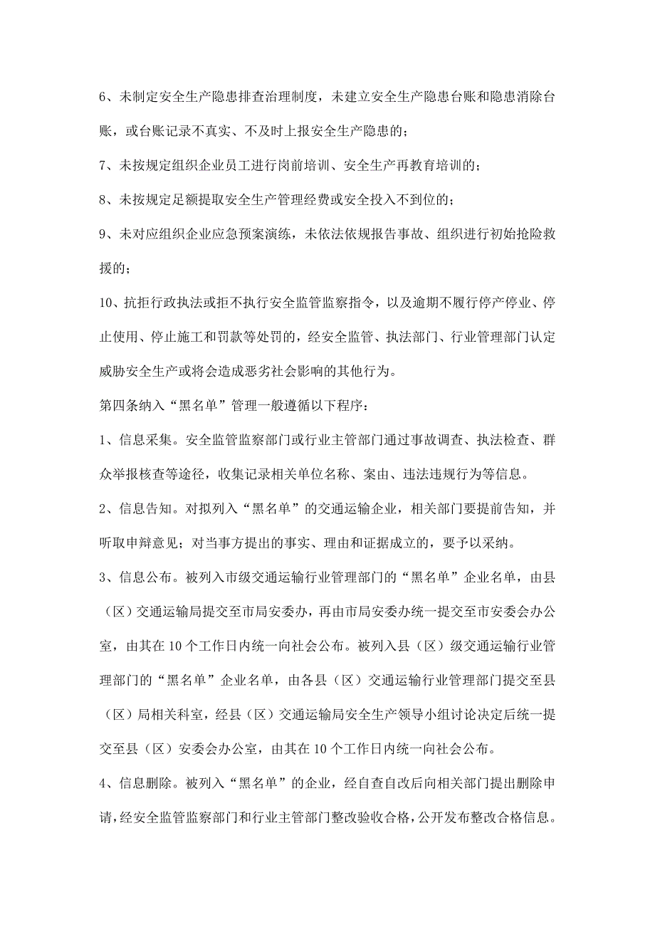 交通运输公司安全生产诚信“黑名单”制度_第2页