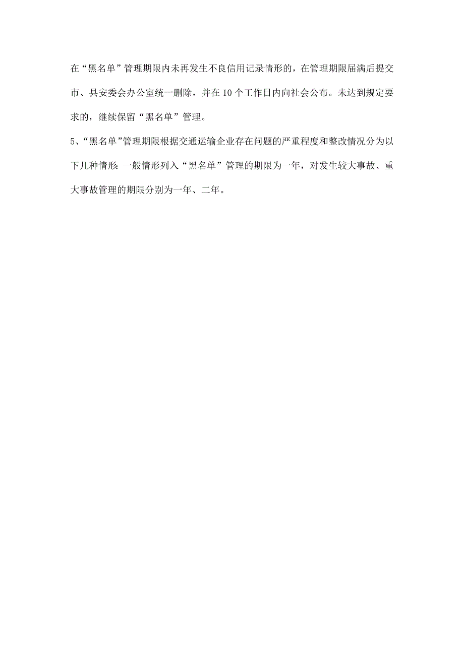 交通运输公司安全生产诚信“黑名单”制度_第3页