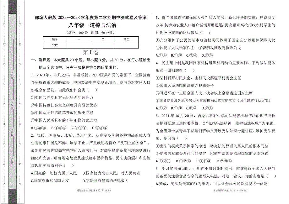 部编人教版2022--2023学年度第二学期八年级下册道德与法治期中测试卷及答案9_第1页