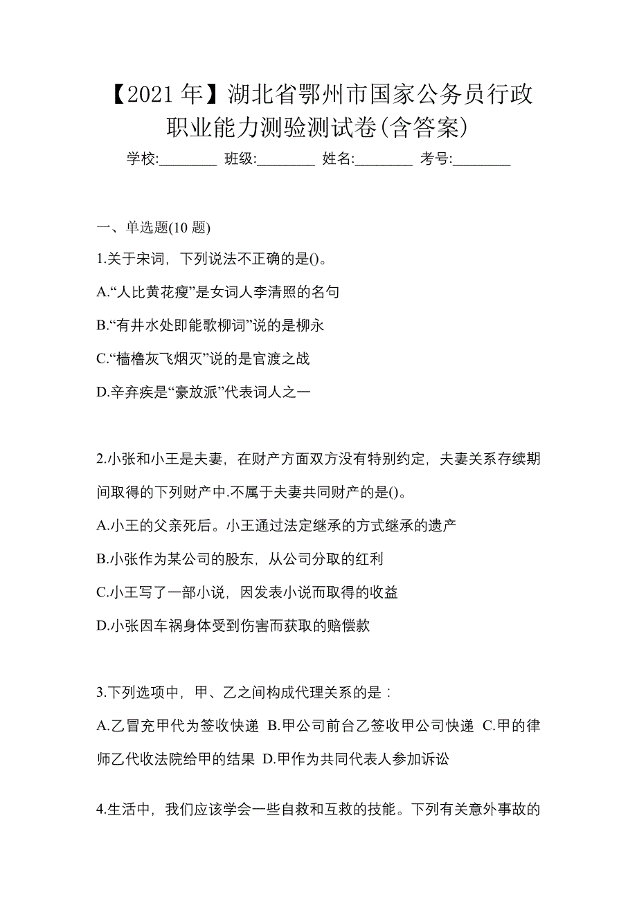 【2021年】湖北省鄂州市国家公务员行政职业能力测验测试卷(含答案)_第1页