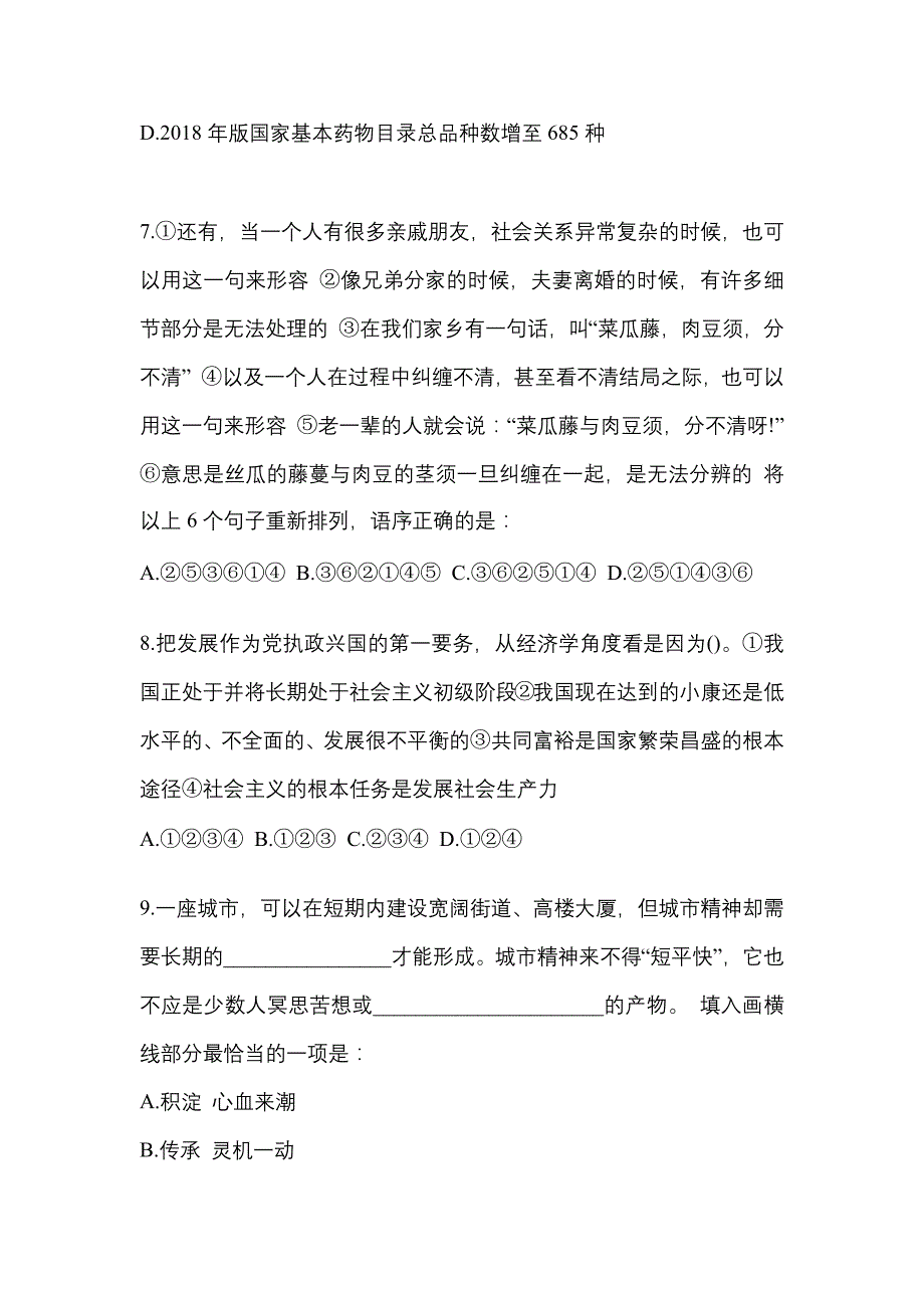 （2021年）贵州省六盘水市国家公务员行政职业能力测验预测试题(含答案)_第3页