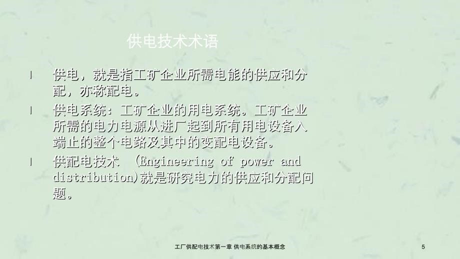 工厂供配电技术第一章供电系统的基本概念_第5页