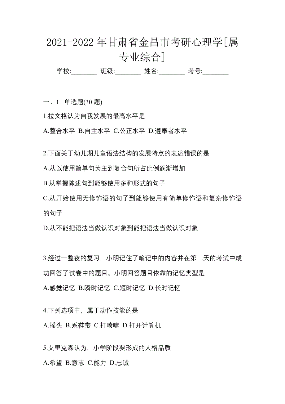 2021-2022年甘肃省金昌市考研心理学[属专业综合]_第1页