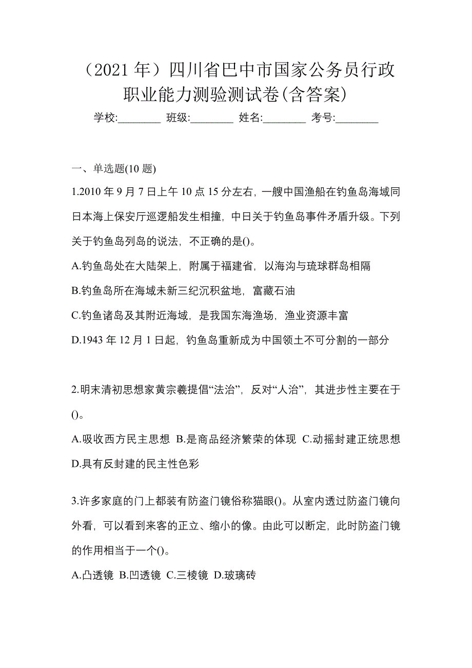 （2021年）四川省巴中市国家公务员行政职业能力测验测试卷(含答案)_第1页