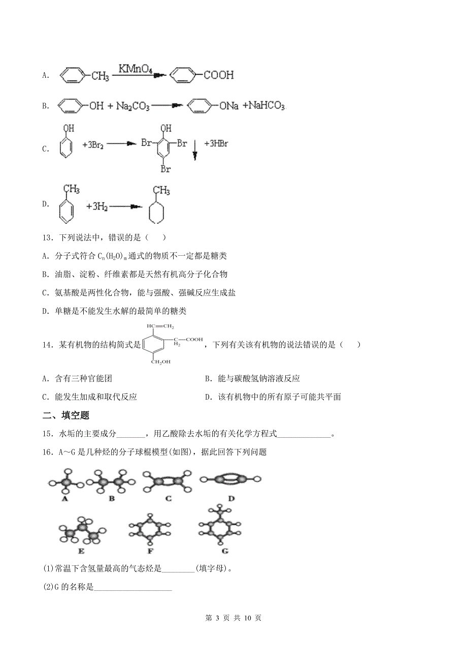 高中化学《有机化学基础》练习题(附答案解析)_第3页