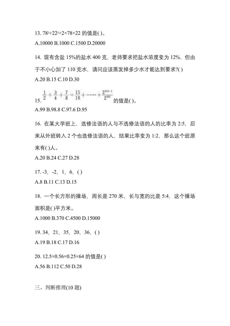 考前必备2023年江苏省苏州市国家公务员行政职业能力测验模拟考试(含答案)_第5页