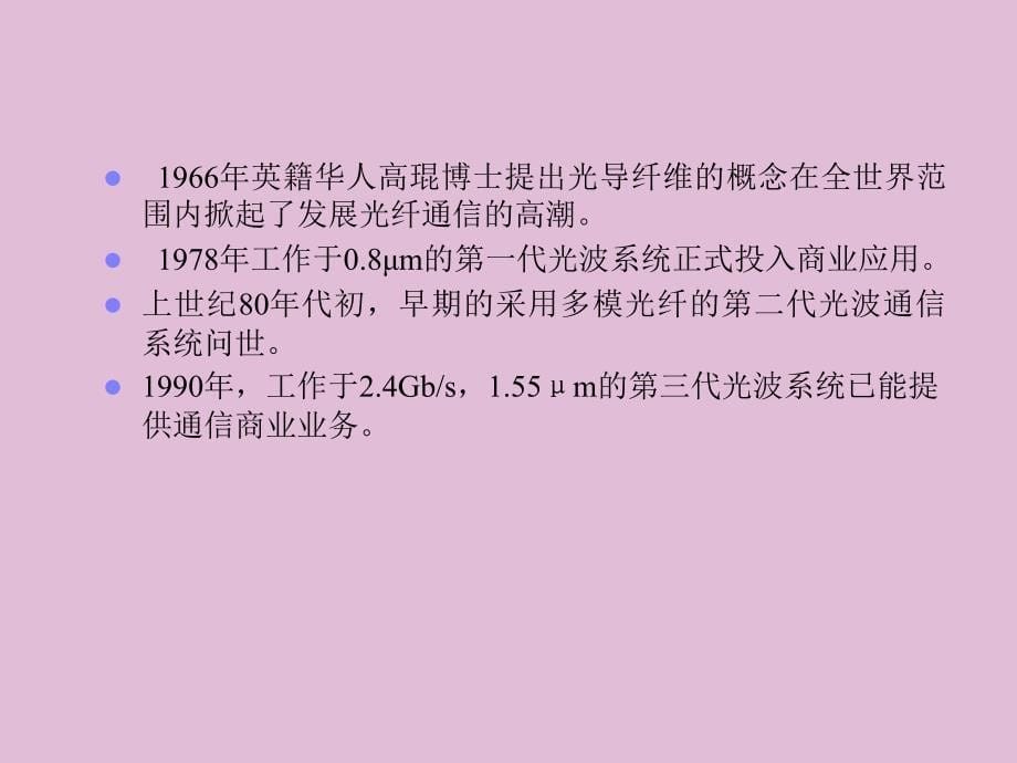 光纤通信原理ppt课件教学教程_第5页