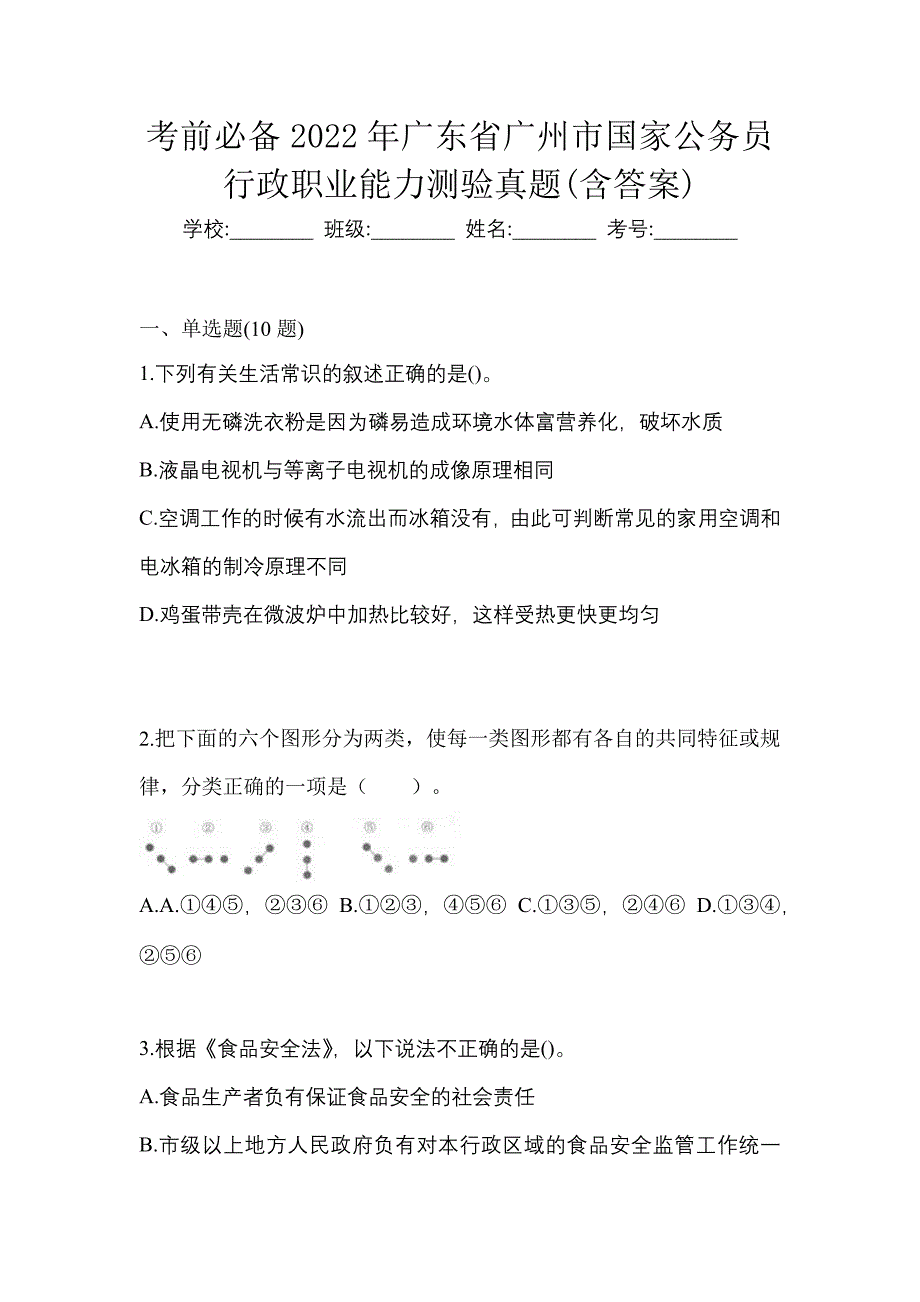 考前必备2022年广东省广州市国家公务员行政职业能力测验真题(含答案)_第1页