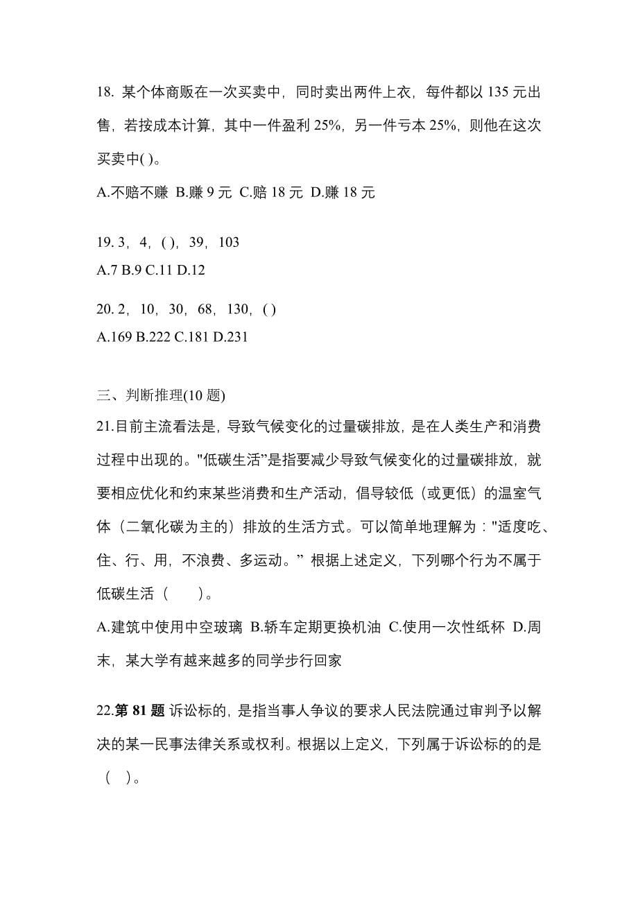 考前必备2022年广东省广州市国家公务员行政职业能力测验真题(含答案)_第5页