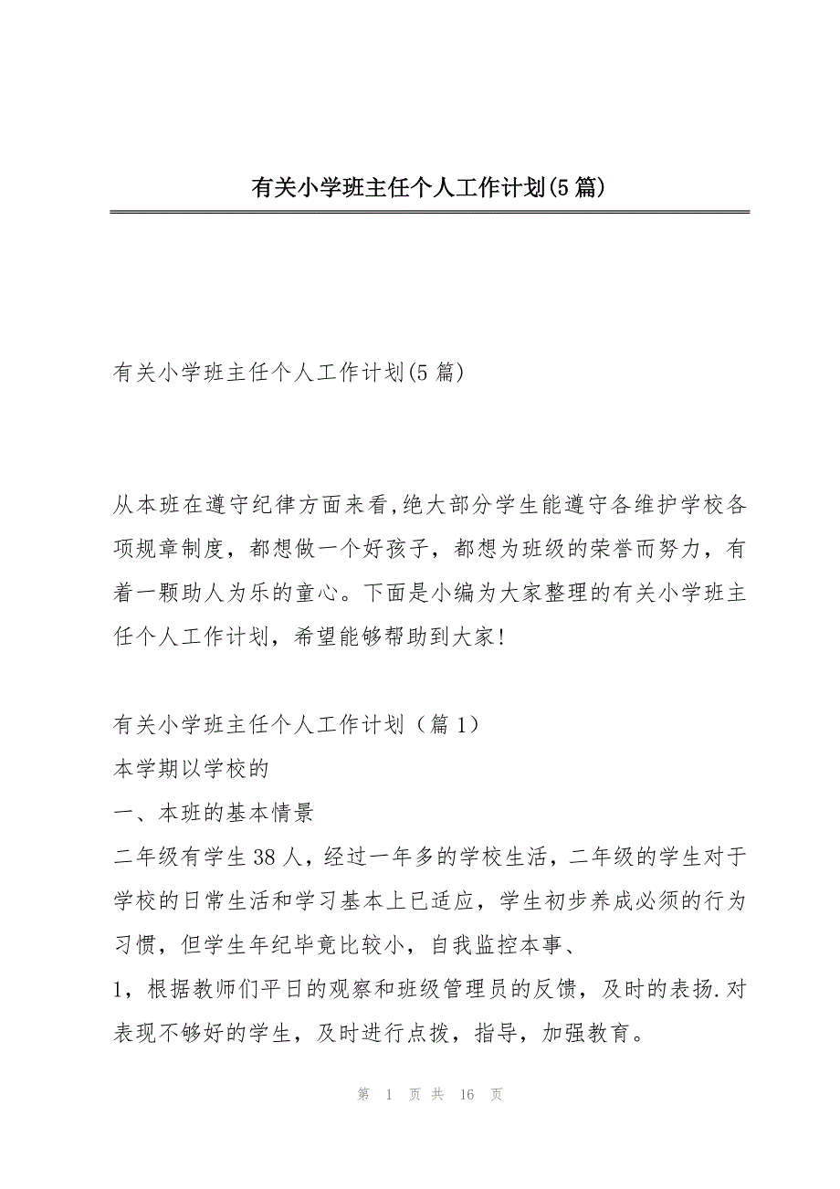 有关小学班主任个人工作计划(5篇)_第1页