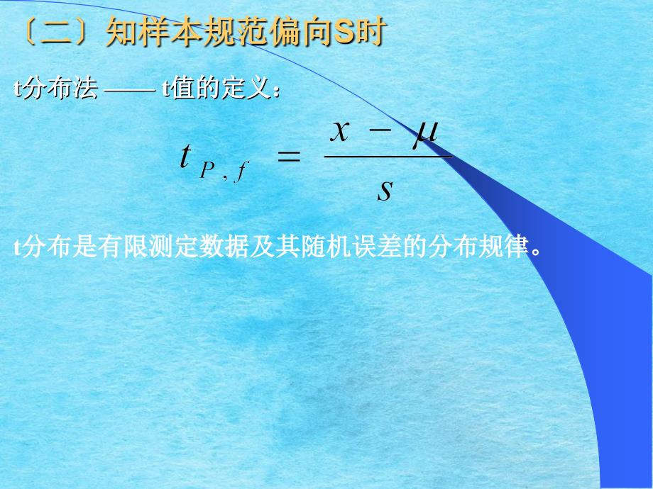 第四节有限测定数据的统计处理ppt课件_第4页