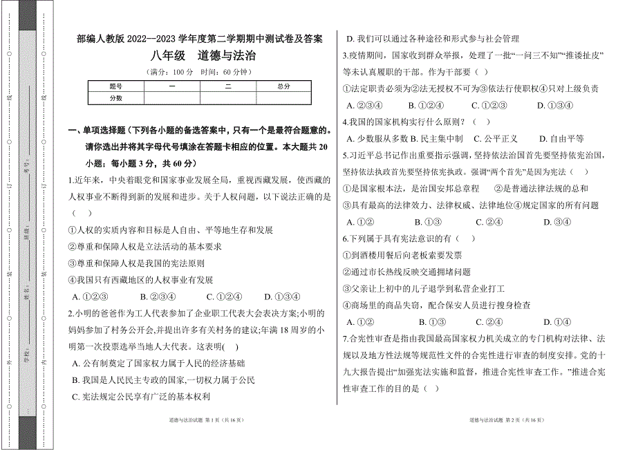 部编人教版2022--2023学年度第二学期八年级下册道德与法治期中测试卷及答案17_第1页