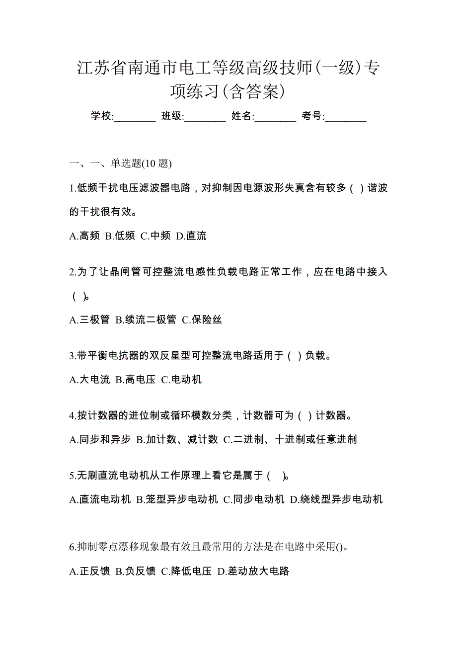 江苏省南通市电工等级高级技师(一级)专项练习(含答案)_第1页