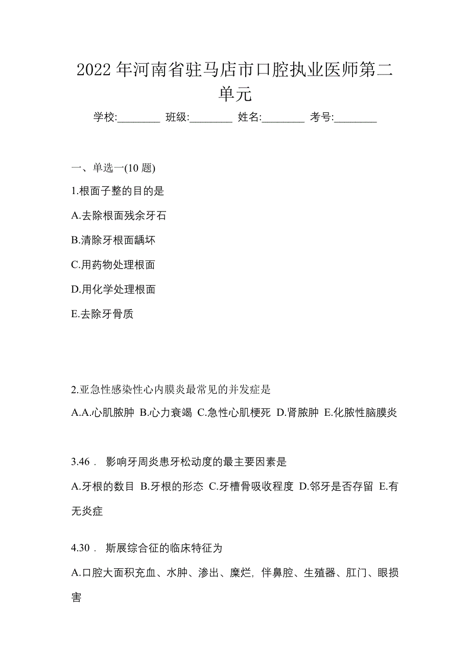 2022年河南省驻马店市口腔执业医师第二单元_第1页