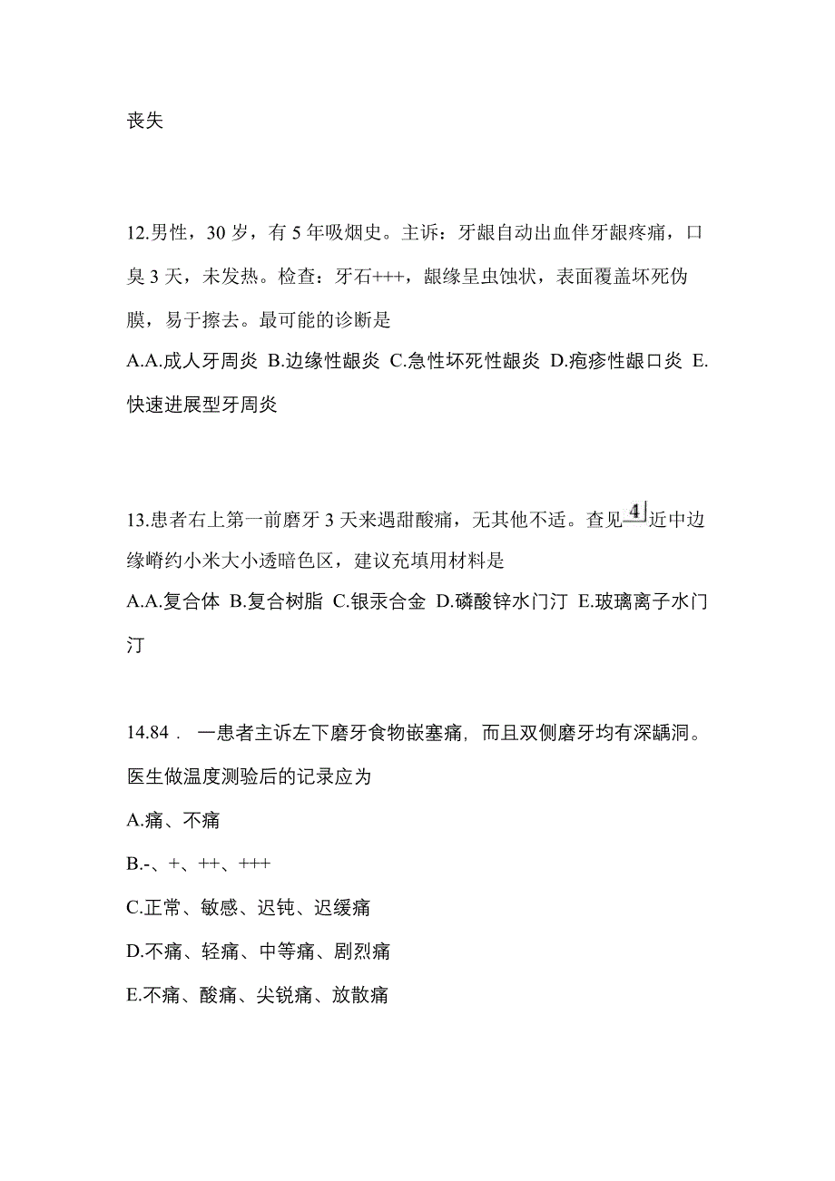 2022年河南省驻马店市口腔执业医师第二单元_第4页