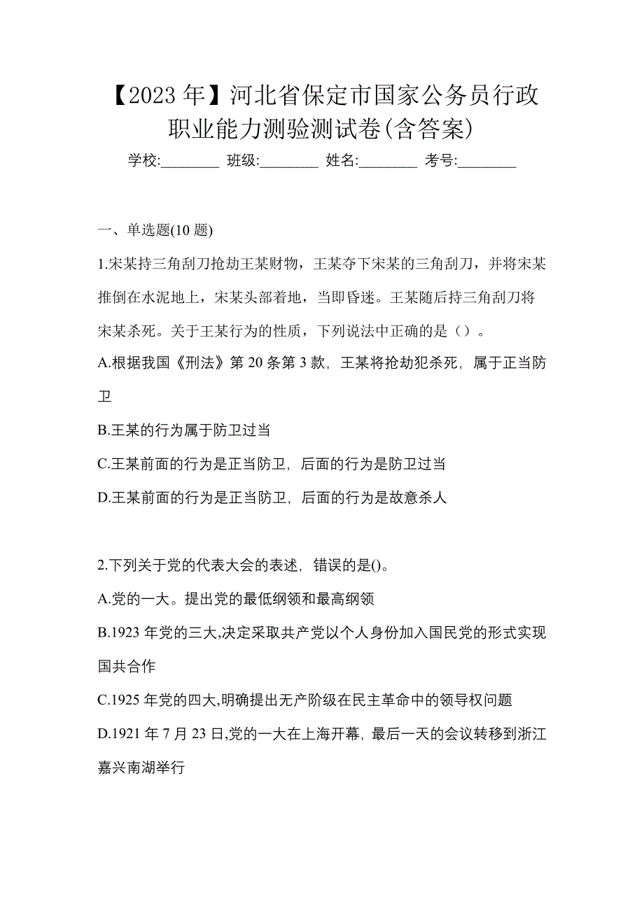 【2023年】河北省保定市国家公务员行政职业能力测验测试卷(含答案)_第1页