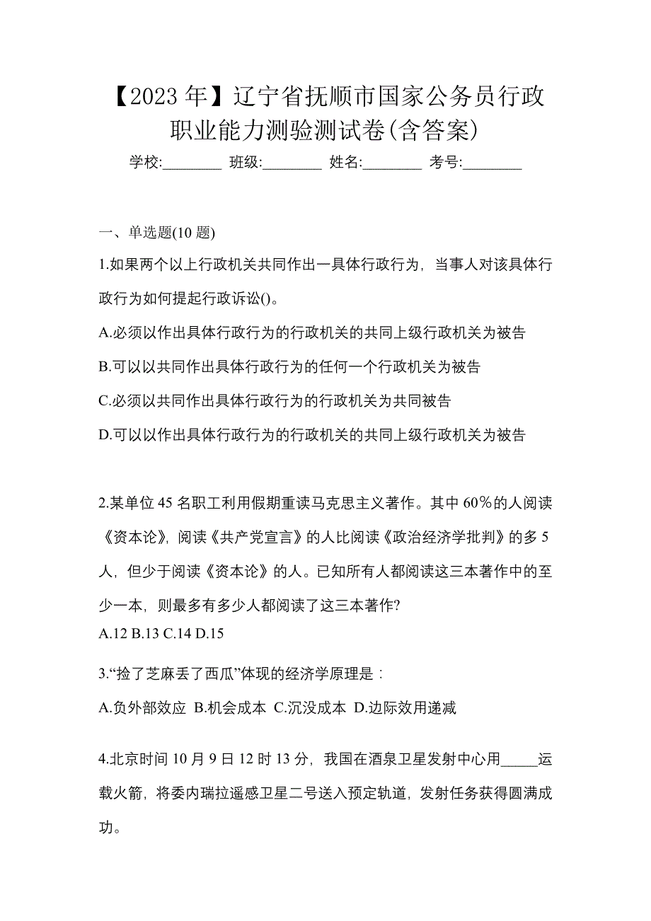 【2023年】辽宁省抚顺市国家公务员行政职业能力测验测试卷(含答案)_第1页