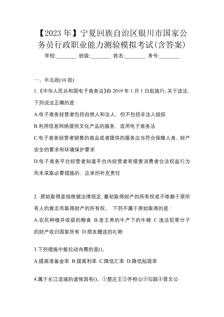 【2023年】宁夏回族自治区银川市国家公务员行政职业能力测验模拟考试(含答案)_第1页