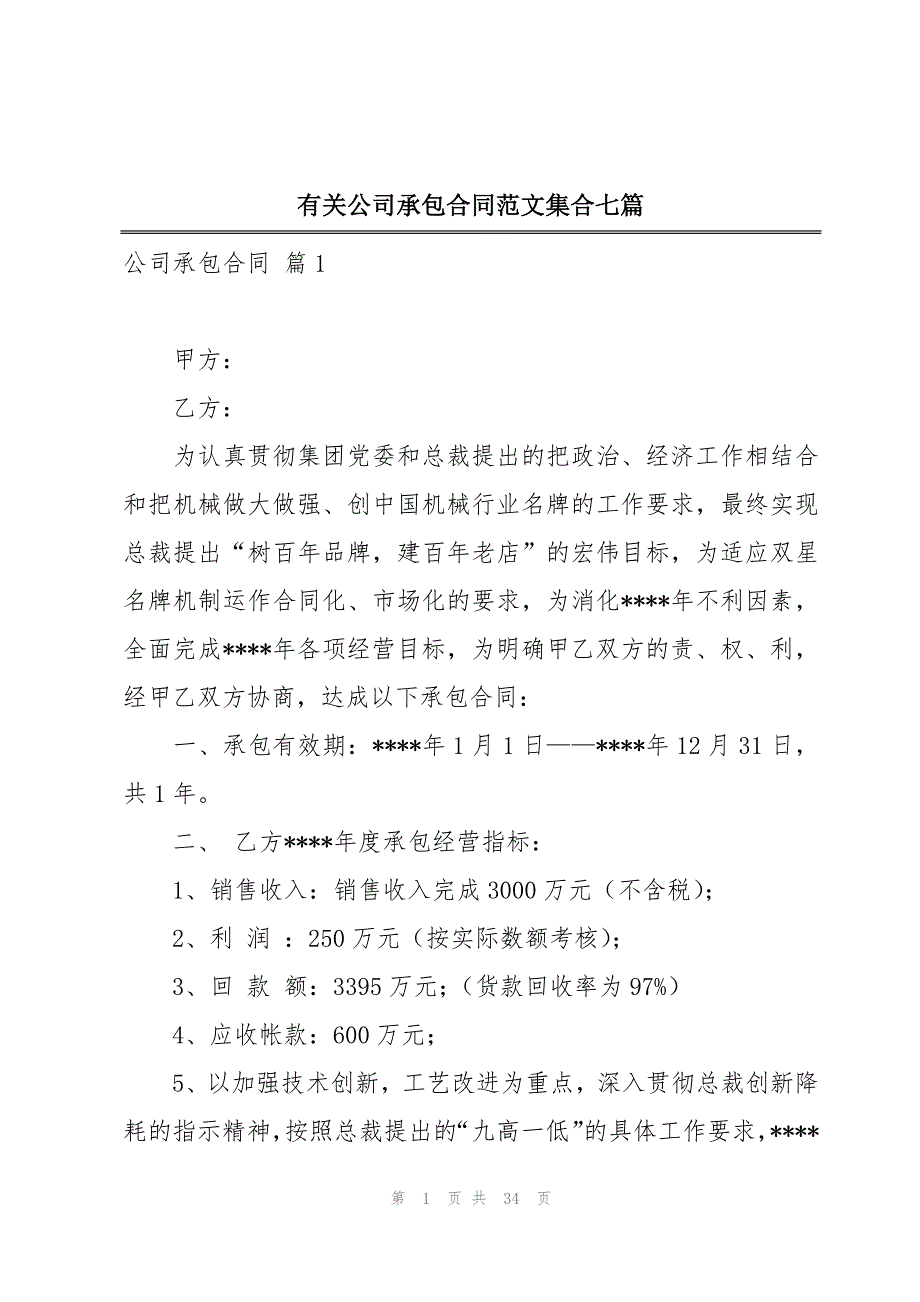 有关公司承包合同范文集合七篇_第1页