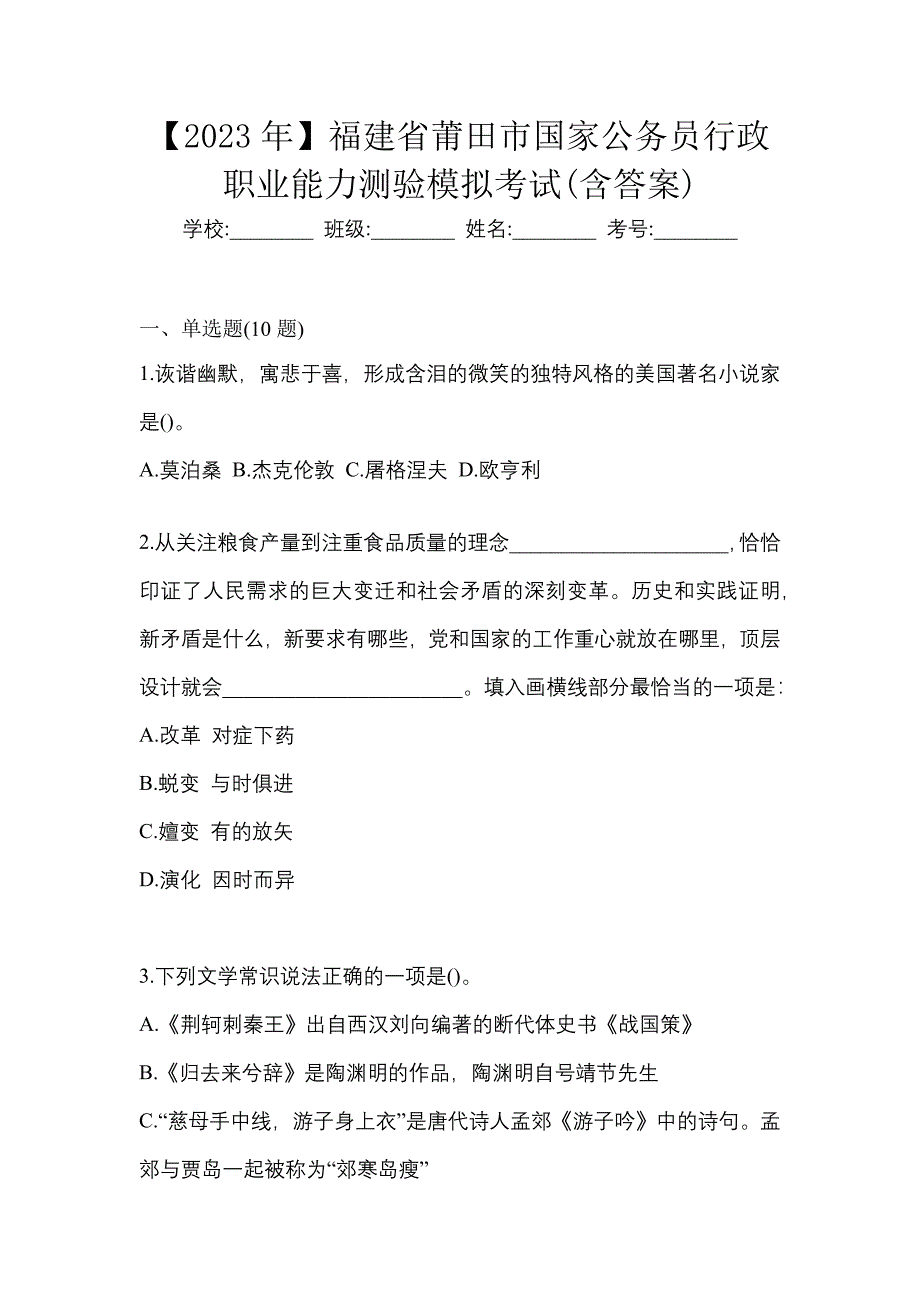 【2023年】福建省莆田市国家公务员行政职业能力测验模拟考试(含答案)_第1页