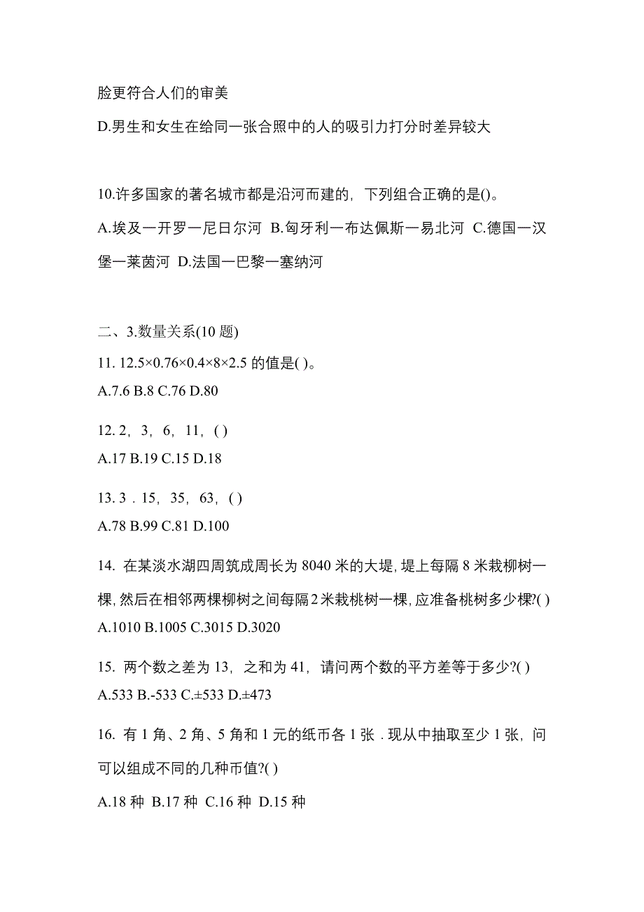 【2023年】福建省莆田市国家公务员行政职业能力测验模拟考试(含答案)_第4页