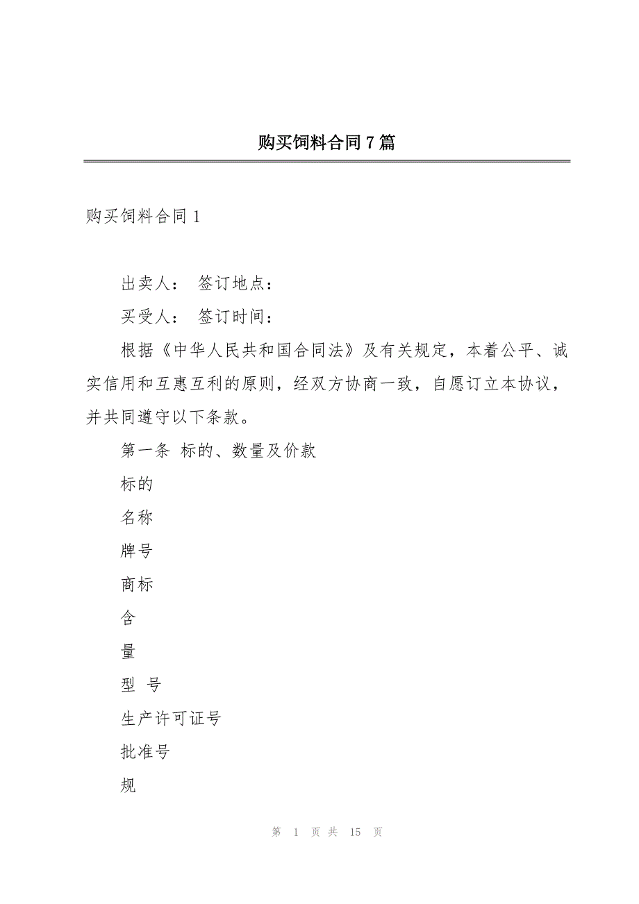 购买饲料合同7篇_第1页