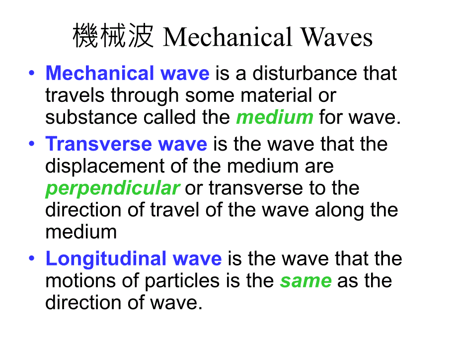 机械波MechanicalWaves_第1页