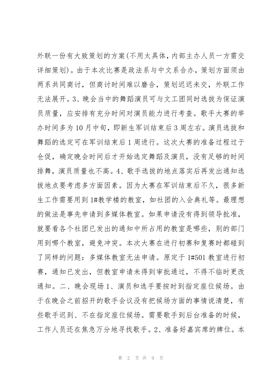 校园十佳歌手活动总结组织部精选5篇_第2页