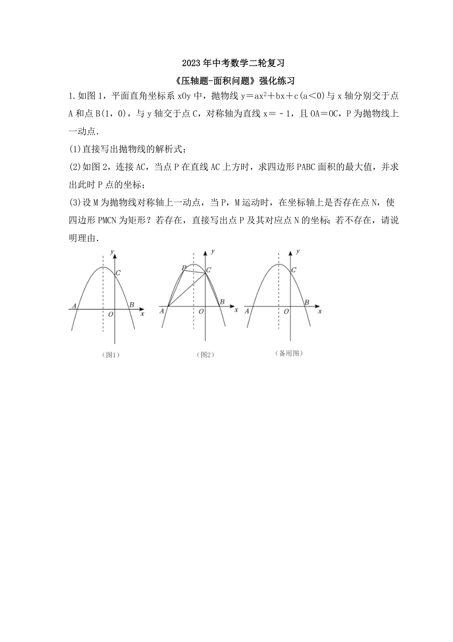 2023年中考数学二轮复习《压轴题-面积问题》强化练习(含答案)_第1页