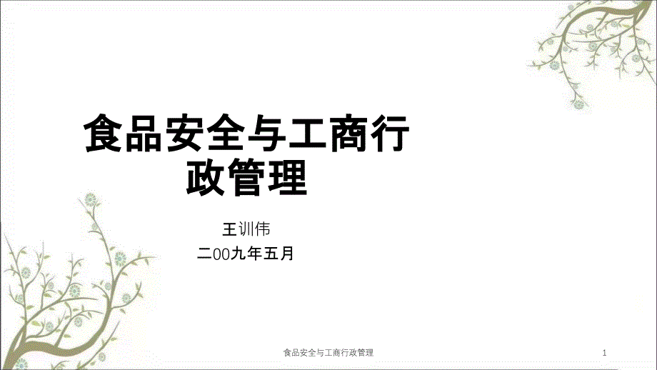 食品安全与工商行政管理课件_第1页