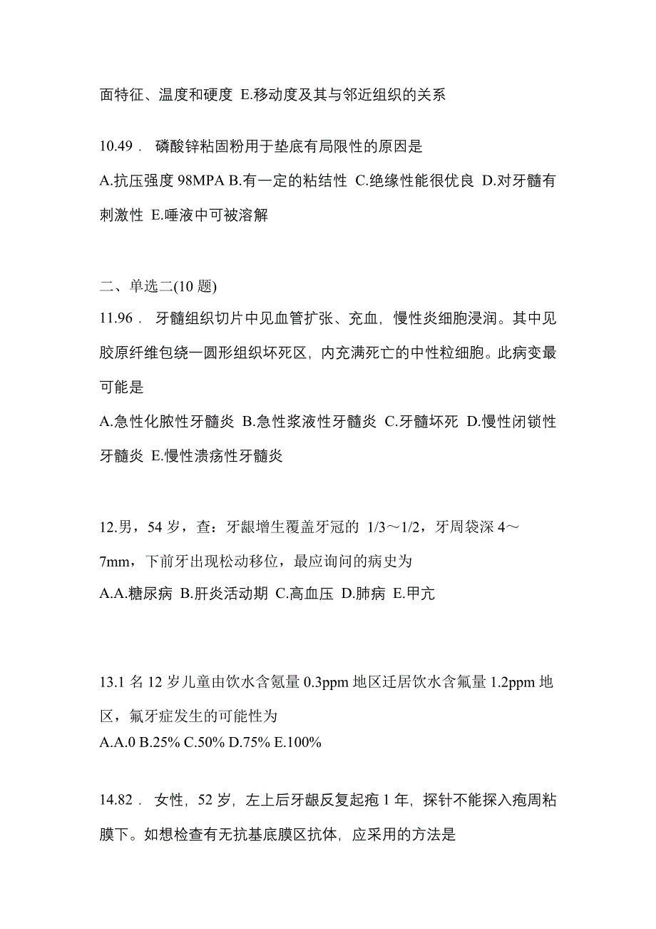 2022-2023年湖北省黄石市口腔执业医师第二单元_第3页