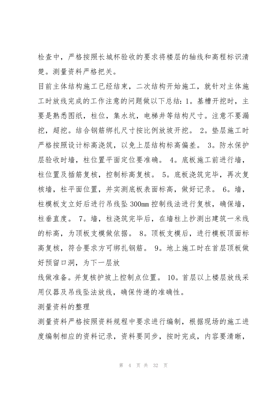 最新测量工作个人年终总结范本精选8篇_第4页