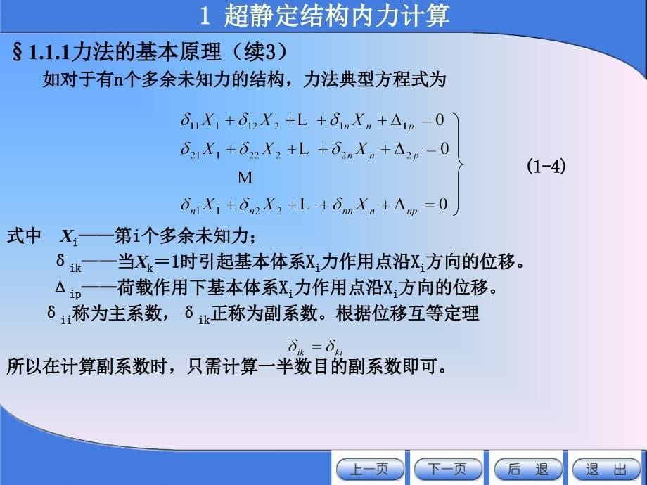 高等工程力学1 超静定结构内力计算_第5页