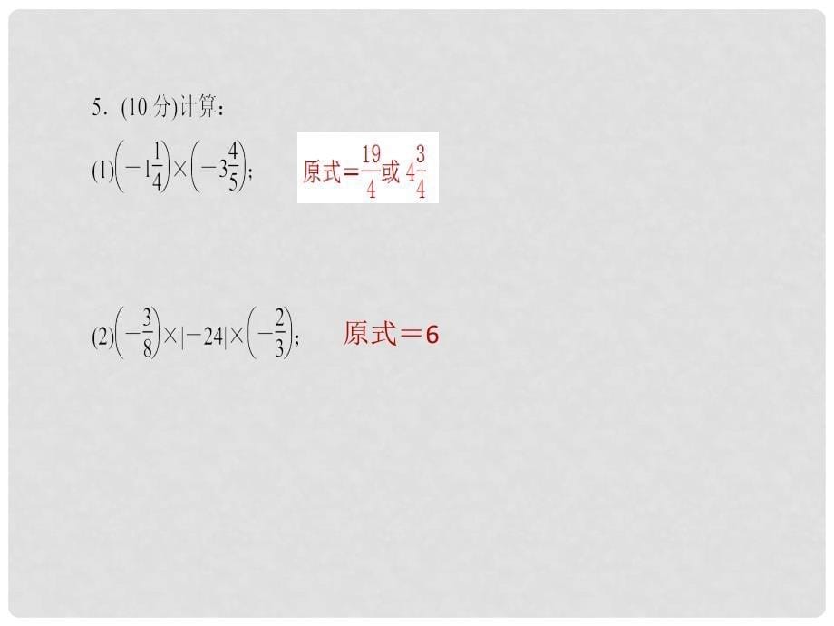 七年级数学上册 1.4.1 有理数的乘法（第1课时）习题课件 （新版）新人教版_第5页