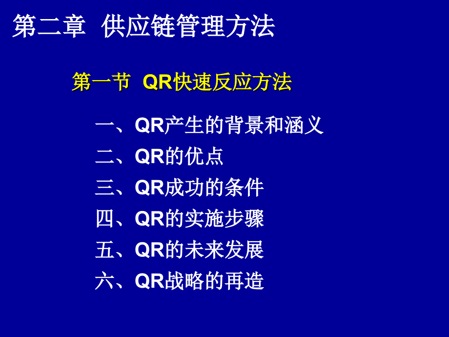 二章供应链管理方法_第4页