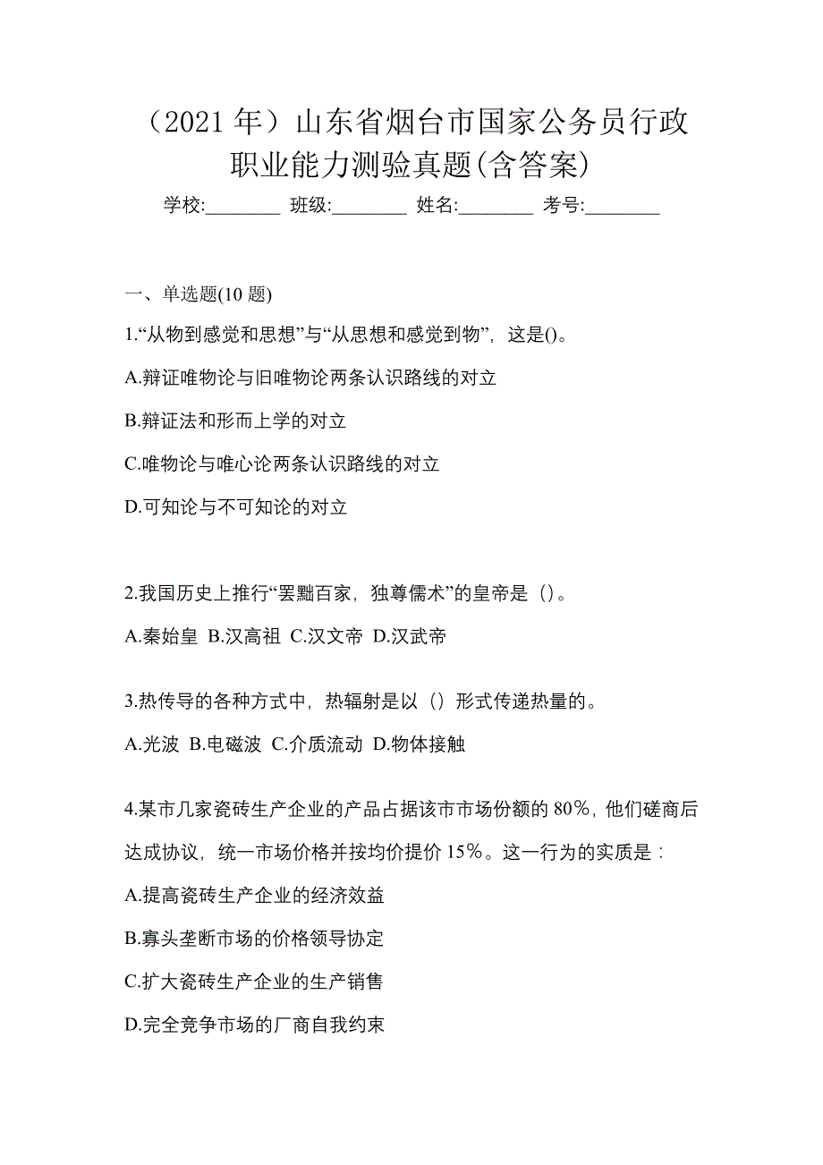 （2021年）山东省烟台市国家公务员行政职业能力测验真题(含答案)_第1页