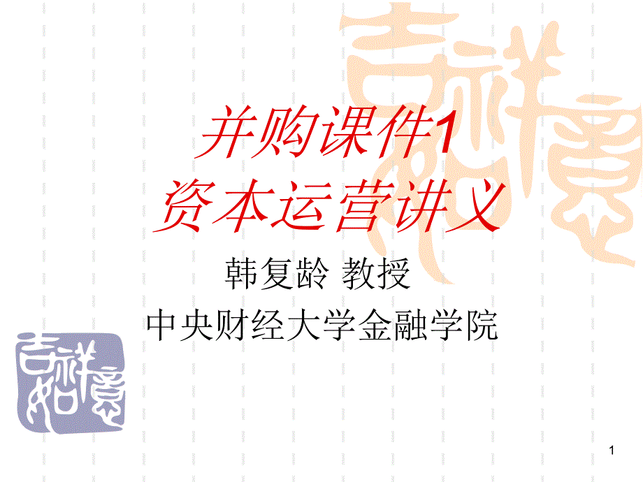 中财并购课件1资本运营讲义_第1页