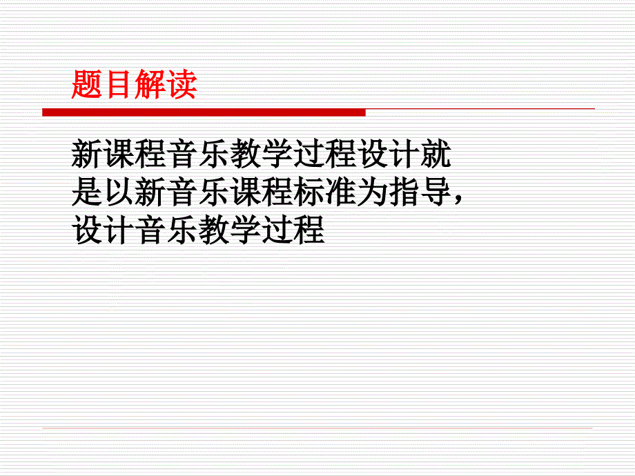 新课程音乐教学过程设计与案例分析_第2页