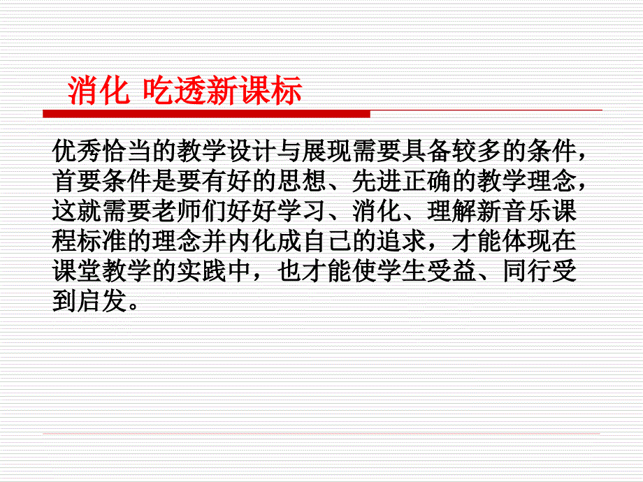 新课程音乐教学过程设计与案例分析_第3页