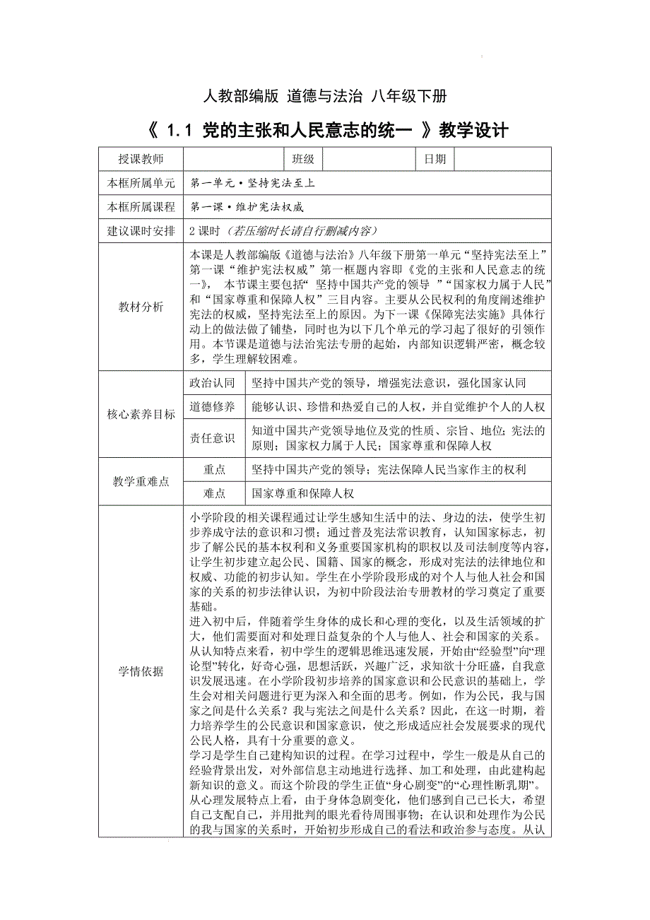 党的主张和人民意志的统一教学设计_第1页